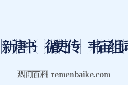 新唐书·循吏传·韦宙组词是什么意思的图片